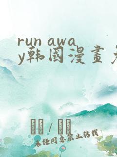 run away韩国漫画免费