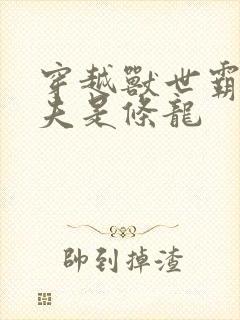 穿越兽世霸道兽夫是条龙
