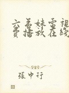 六弟妹电视剧免费播放在线观看高清