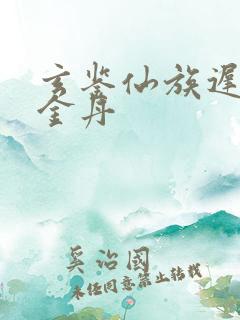 玄鉴仙族迟步梓金丹