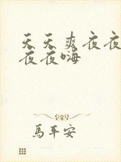 天天爽夜夜爽爽夜夜嗨