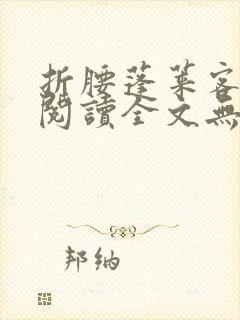 折腰蓬莱客免费阅读全文无窗口