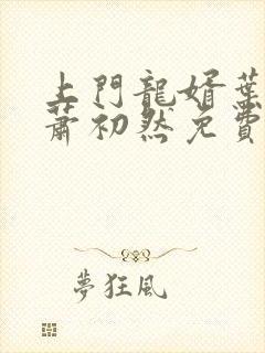 上门龙婿叶辰,萧初然免费听书