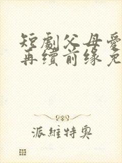 短剧父母爱情之再续前缘免费观看