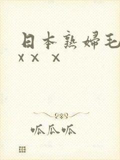 日本熟妇毛茸茸xⅹⅹ 日本熟妇毛茸茸xⅹⅹ
