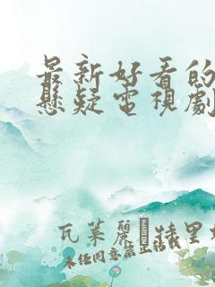 最新好看的破案悬疑电视剧