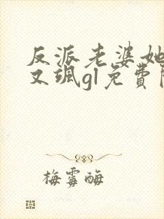 反派老婆她又美又飒gl免费阅读