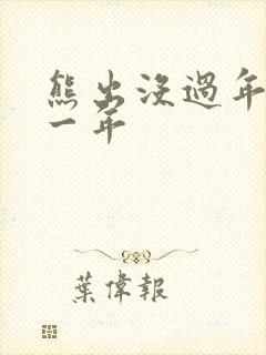 熊出没过年是哪一年
