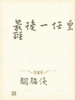 最后一任皇上是谁