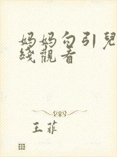 妈妈勾引儿子在线观看