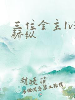 三位金主1v3骄纵