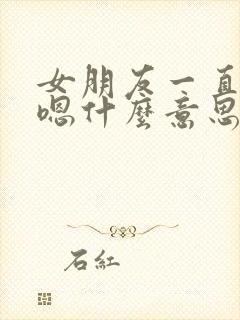 女朋友一直回复嗯什么意思