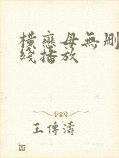 横恋母无删减在线播放