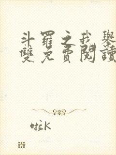 斗罗之我举世无双免费阅读