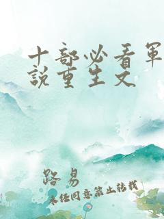 十部必看军婚小说重生文