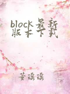block最新版本下载