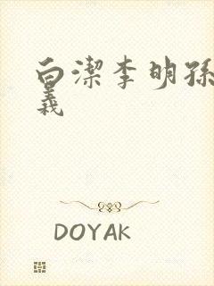 白洁李明孙倩高义