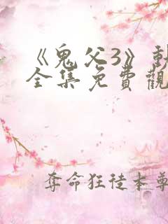 《鬼父3》动漫全集免费观看