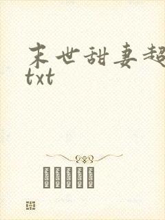 末世甜妻超凶萌txt