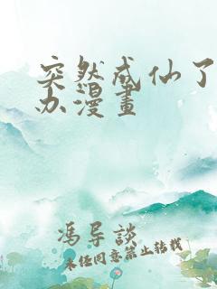 突然成仙了怎么办漫画