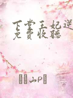 下堂王妃逆袭记免费收听