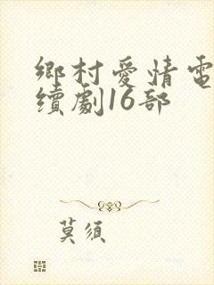 乡村爱情电视连续剧16部