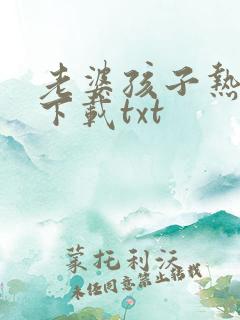 老婆孩子热炕头下载txt