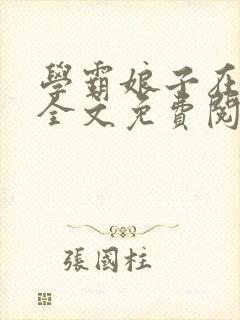 学霸娘子在农家全文免费阅读