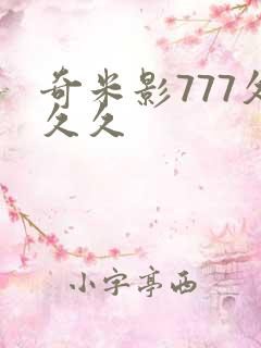 奇米影777久久久