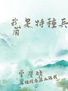 我是特种兵女主角
