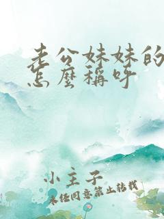 老公妹妹的丈夫怎么称呼