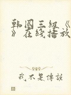 韩国三级《吸乳》在线播放