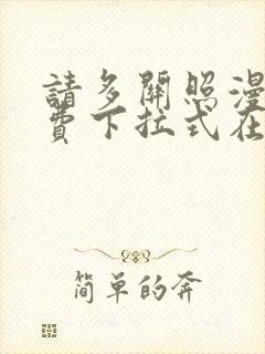 请多关照漫画免费下拉式在线观看