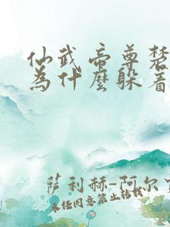 仙武帝尊楚萱儿为什么躲着叶辰 仙武帝尊楚萱儿为什么躲着叶辰