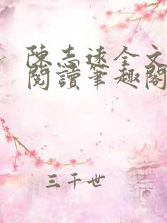 陈志远全文免费阅读笔趣阁