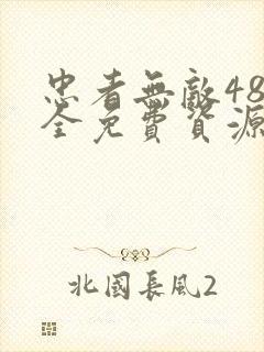 忠者无敌48集全免费资源
