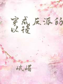 穿成反派的男妻以后