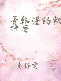 看韩漫的软件有什么