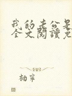 我的老公是妖王全文阅读免费