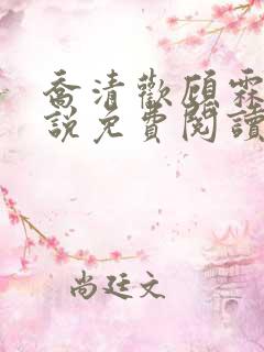 乔清欢顾霖樾小说免费阅读全文