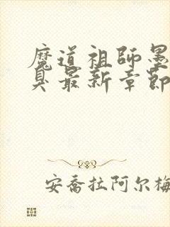 魔道祖师墨香铜臭最新章节阅读