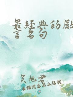 最经典的励志名言名句