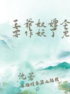 王爷奴婢今天又要作妖了免费看全集