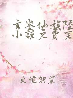 玄鉴仙族陆江仙小说免费完整版txt