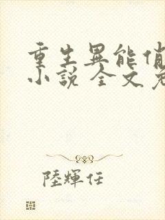 重生异能俏娇妻小说 全文免费阅读