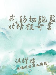我的细胞监狱txt精校奇书网