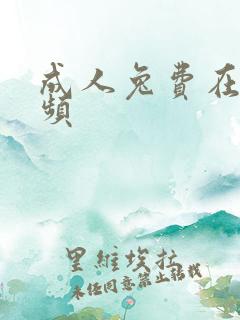成人兔费在线视频