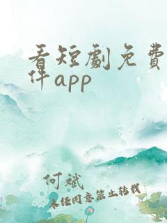 看短剧免费的软件app