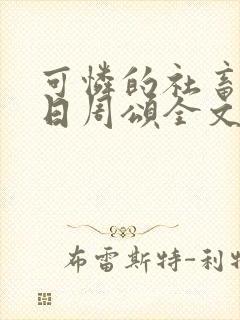 可怜的社畜东度日周颂全文阅读