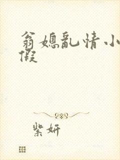 翁媳乱情小莹请假